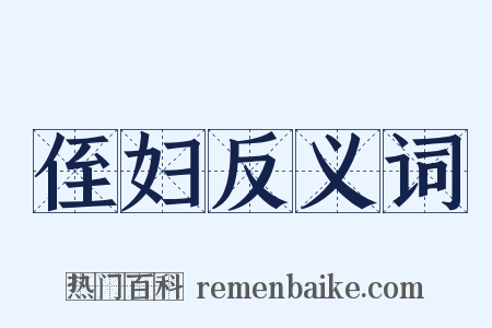 侄妇反义词是什么意思的图片